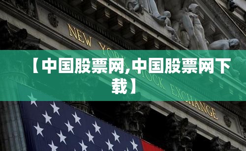 【中国股票网,中国股票网下载】 【中国股票网,中国股票网下载】