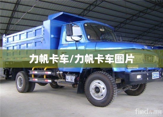 力帆卡车/力帆卡车图片