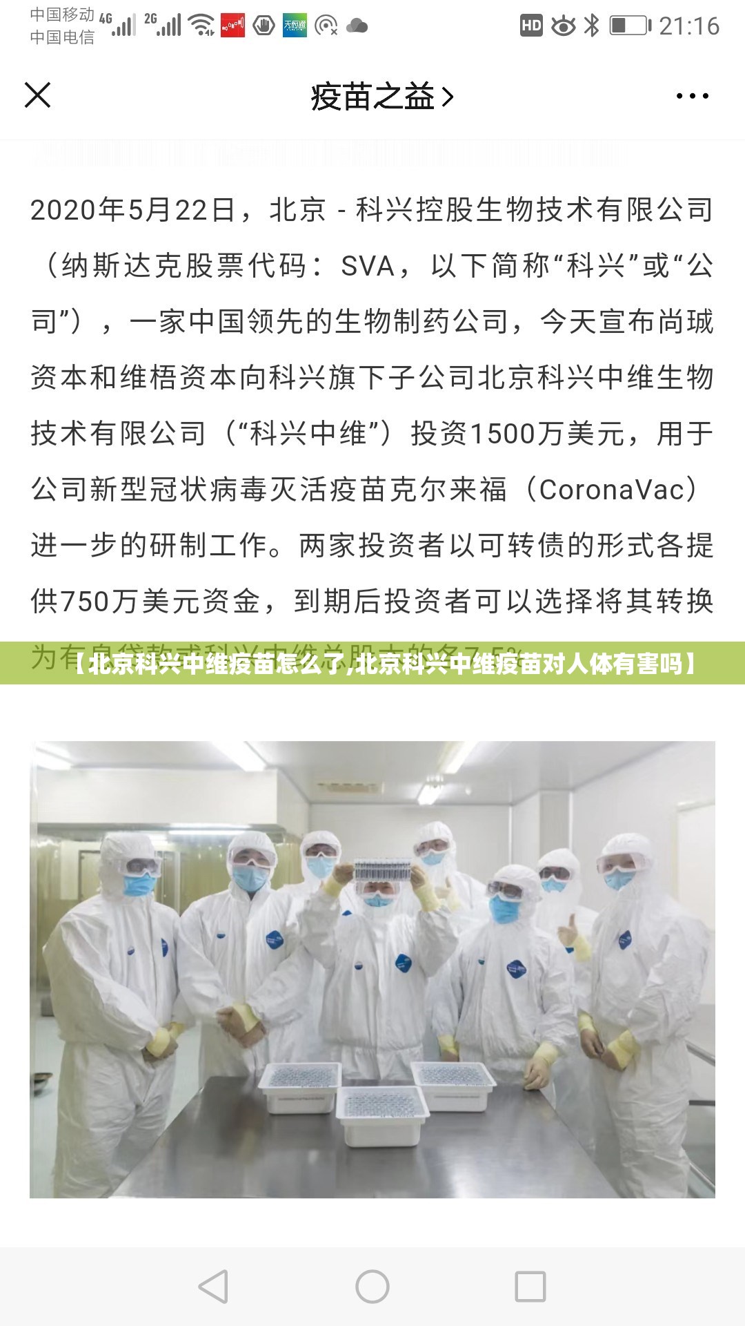 【北京科兴中维疫苗怎么了,北京科兴中维疫苗对人体有害吗】
