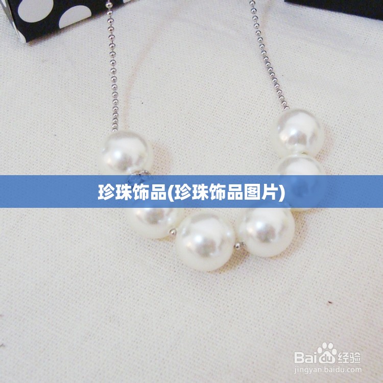 珍珠饰品(珍珠饰品图片)