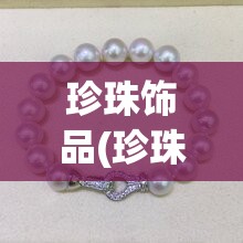 珍珠饰品(珍珠饰品图片)
