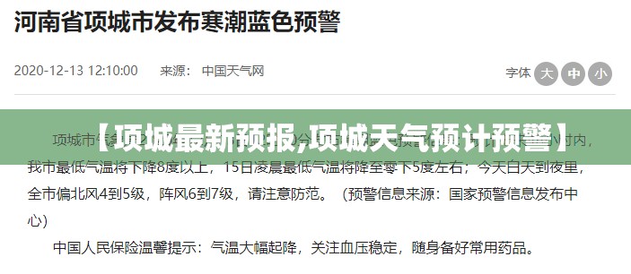 【项城最新预报,项城天气预计预警】 【项城最新预报,项城天气预计预警】