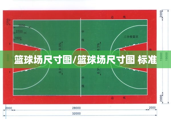 篮球场尺寸图/篮球场尺寸图 标准