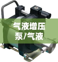 气液增压泵/气液增压泵厂家 气液增压泵/气液增压泵厂家