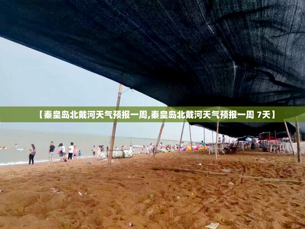 【秦皇岛北戴河天气预报一周,秦皇岛北戴河天气预报一周 7天】 【秦皇岛北戴河天气预报一周,秦皇岛北戴河天气预报一周 7天】