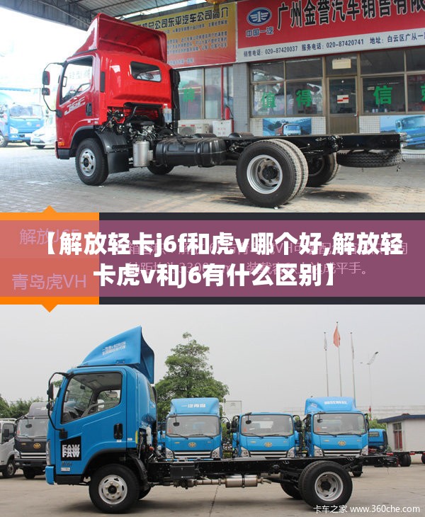 【解放轻卡j6f和虎v哪个好,解放轻卡虎v和J6有什么区别】 【解放轻卡j6f和虎v哪个好,解放轻卡虎v和J6有什么区别】