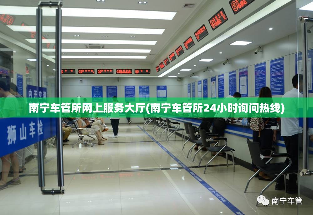 南宁车管所网上服务大厅(南宁车管所24小时询问热线) 南宁车管所网上服务大厅(南宁车管所24小时询问热线)