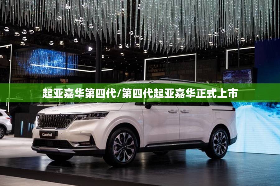起亚嘉华第四代/第四代起亚嘉华正式上市 起亚嘉华第四代/第四代起亚嘉华正式上市