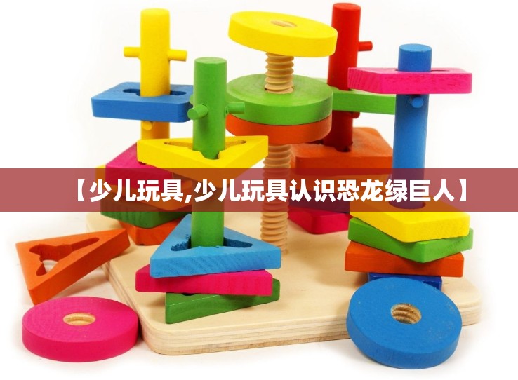 【少儿玩具,少儿玩具认识恐龙绿巨人】