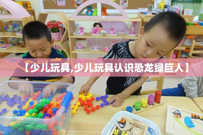 【少儿玩具,少儿玩具认识恐龙绿巨人】