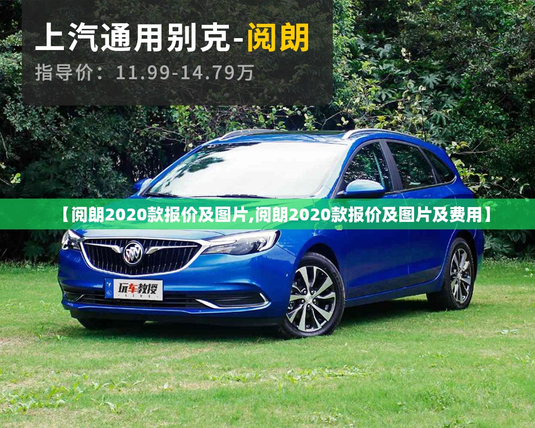 【阅朗2020款报价及图片,阅朗2020款报价及图片及费用】