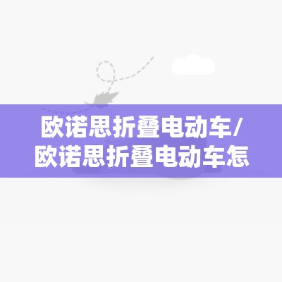 欧诺思折叠电动车/欧诺思折叠电动车怎么样