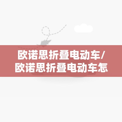 欧诺思折叠电动车/欧诺思折叠电动车怎么样
