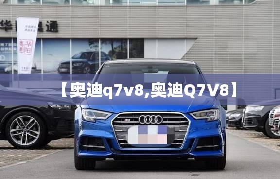 【奥迪q7v8,奥迪Q7V8】