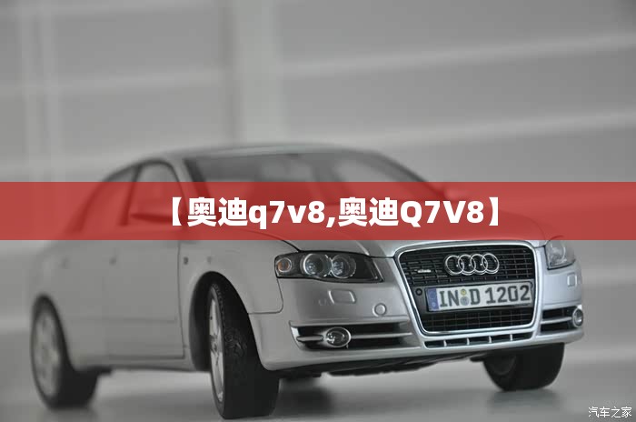 【奥迪q7v8,奥迪Q7V8】