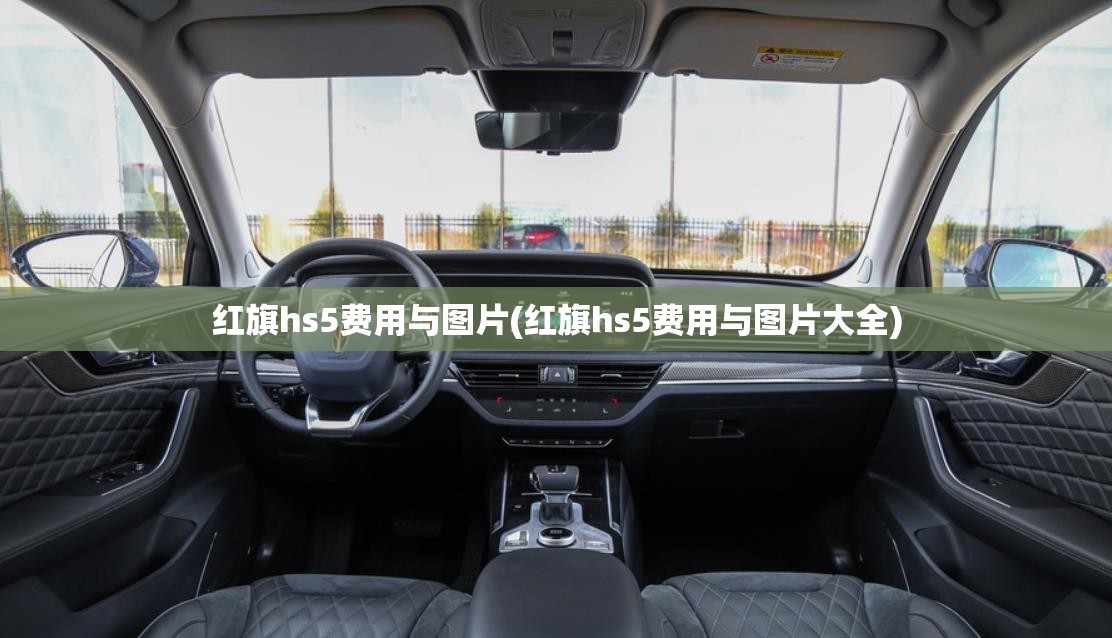 红旗hs5费用与图片(红旗hs5费用与图片大全)