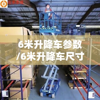 6米升降车参数/6米升降车尺寸一览表 6米升降车参数/6米升降车尺寸一览表