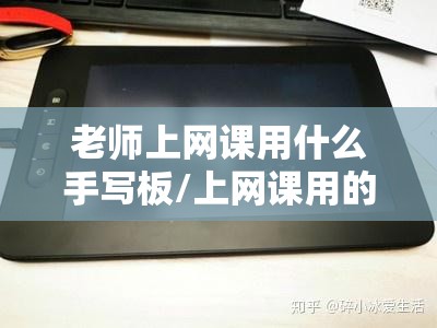 老师上网课用什么手写板/上网课用的手写板推荐 老师上网课用什么手写板/上网课用的手写板推荐
