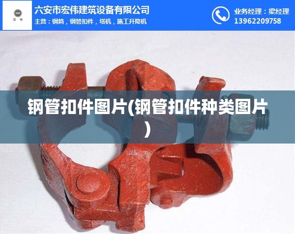 钢管扣件图片(钢管扣件种类图片)