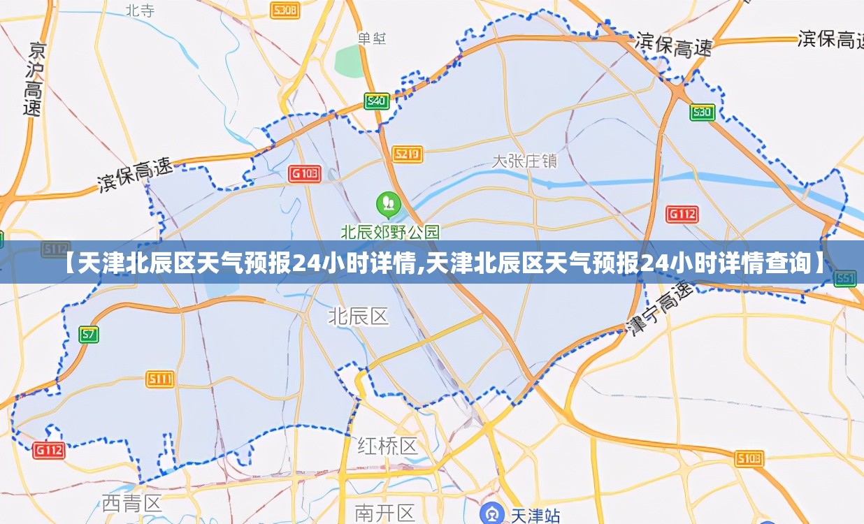 【天津北辰区天气预报24小时详情,天津北辰区天气预报24小时详情查询】