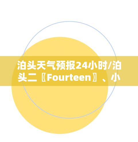 泊头天气预报24小时/泊头二〖Fourteen〗	、小时天气预报