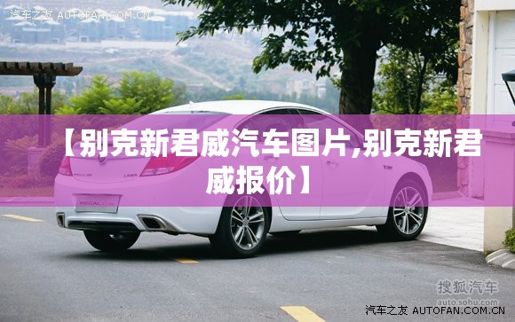 【别克新君威汽车图片,别克新君威报价】