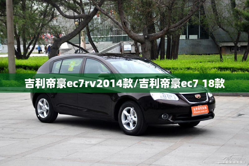 吉利帝豪ec7rv2014款/吉利帝豪ec7 18款