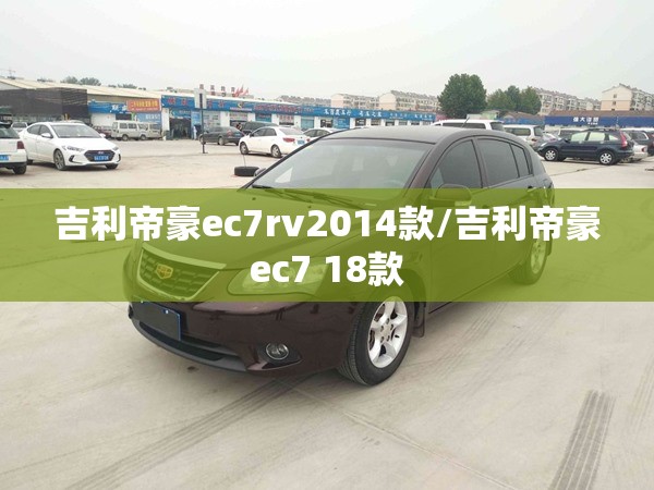 吉利帝豪ec7rv2014款/吉利帝豪ec7 18款