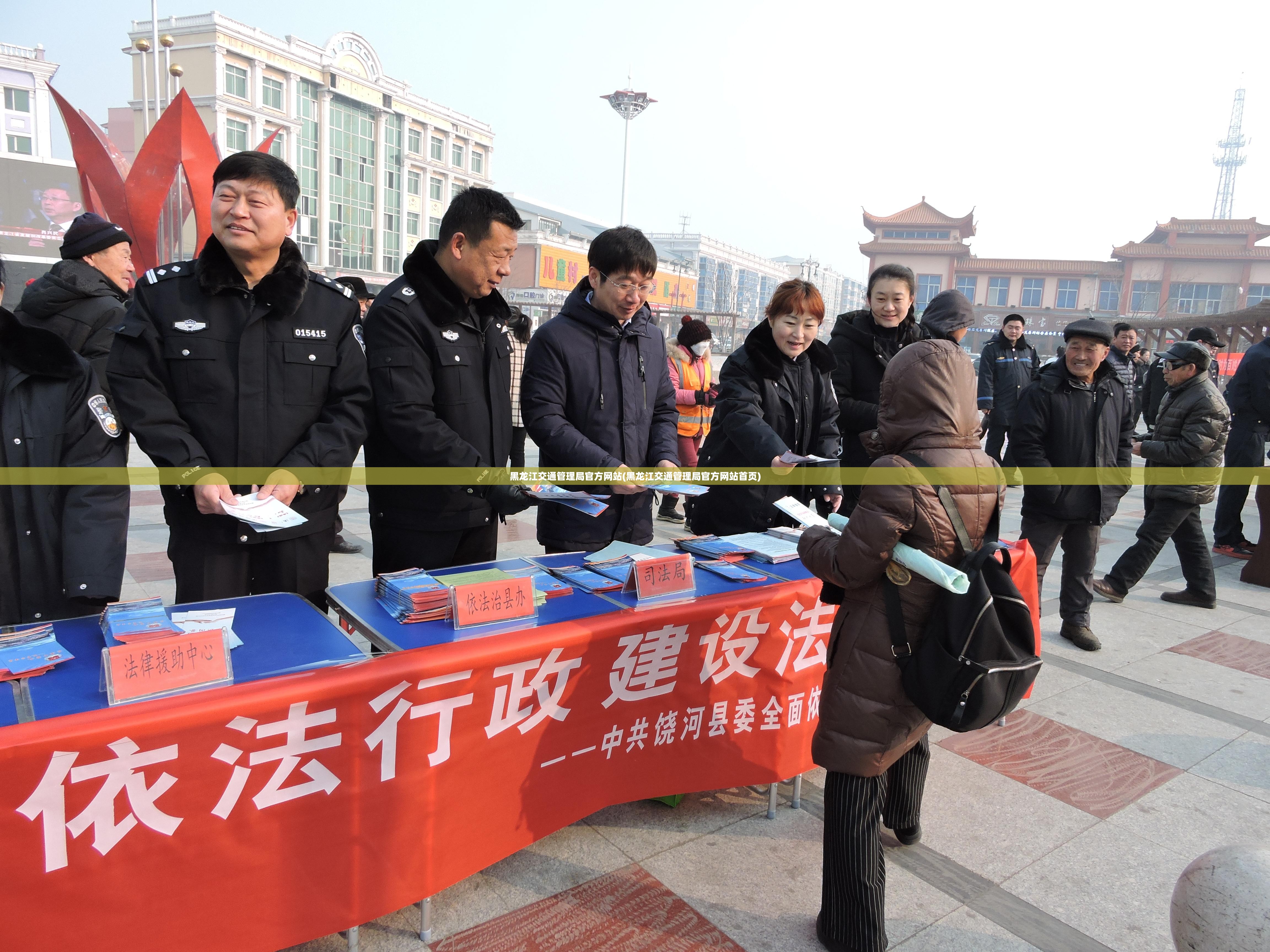 黑龙江交通管理局官方网站(黑龙江交通管理局官方网站首页)