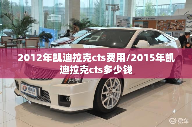 2012年凯迪拉克cts费用/2015年凯迪拉克cts多少钱 2012年凯迪拉克cts费用/2015年凯迪拉克cts多少钱