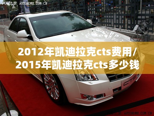 2012年凯迪拉克cts费用/2015年凯迪拉克cts多少钱 2012年凯迪拉克cts费用/2015年凯迪拉克cts多少钱