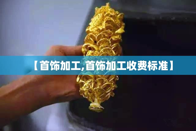 【首饰加工,首饰加工收费标准】