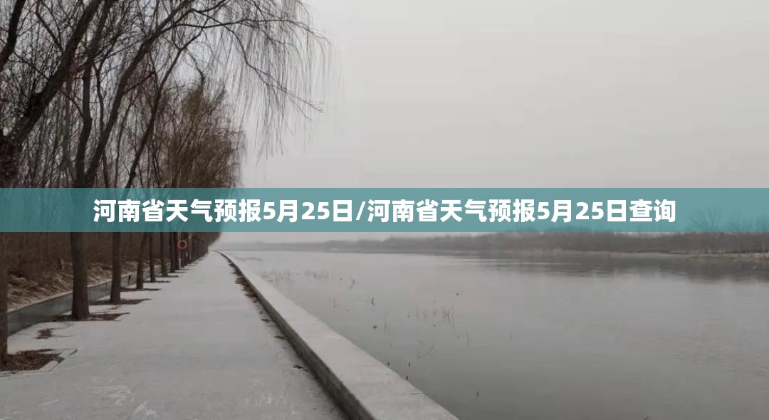 河南省天气预报5月25日/河南省天气预报5月25日查询