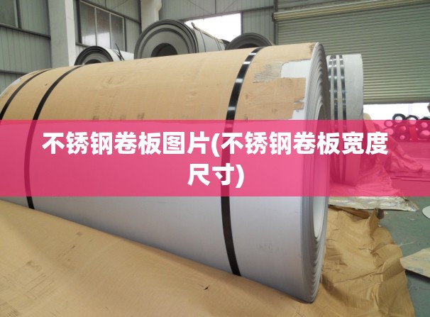 不锈钢卷板图片(不锈钢卷板宽度尺寸) 不锈钢卷板图片(不锈钢卷板宽度尺寸)
