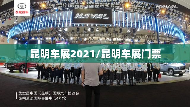 昆明车展2021/昆明车展门票 昆明车展2021/昆明车展门票