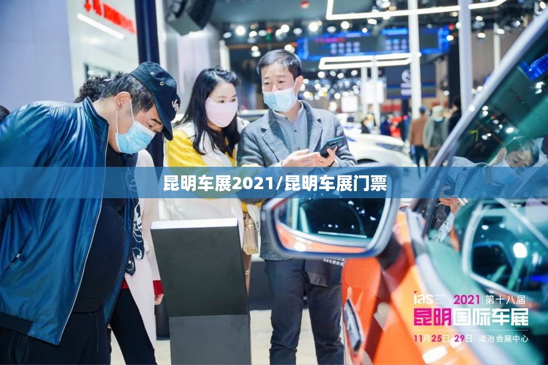昆明车展2021/昆明车展门票 昆明车展2021/昆明车展门票
