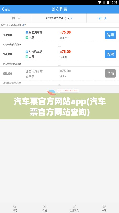 汽车票官方网站app(汽车票官方网站查询) 汽车票官方网站app(汽车票官方网站查询)