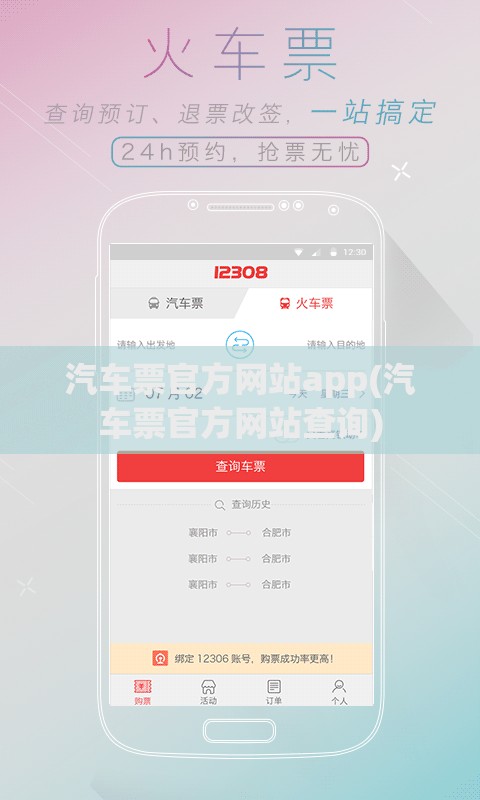 汽车票官方网站app(汽车票官方网站查询) 汽车票官方网站app(汽车票官方网站查询)