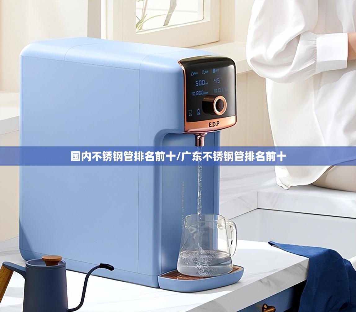 国内不锈钢管排名前十/广东不锈钢管排名前十