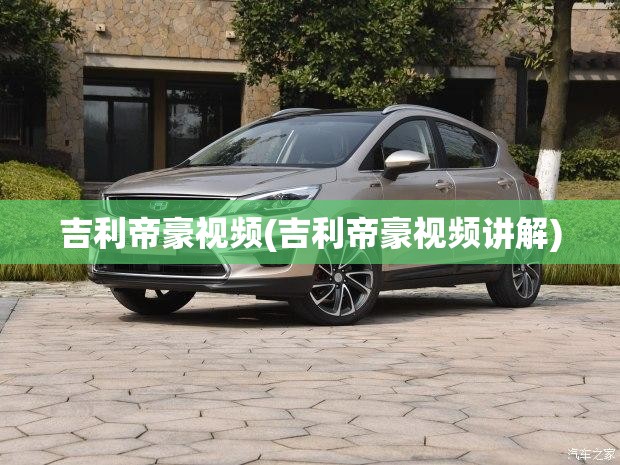 吉利帝豪视频(吉利帝豪视频讲解)
