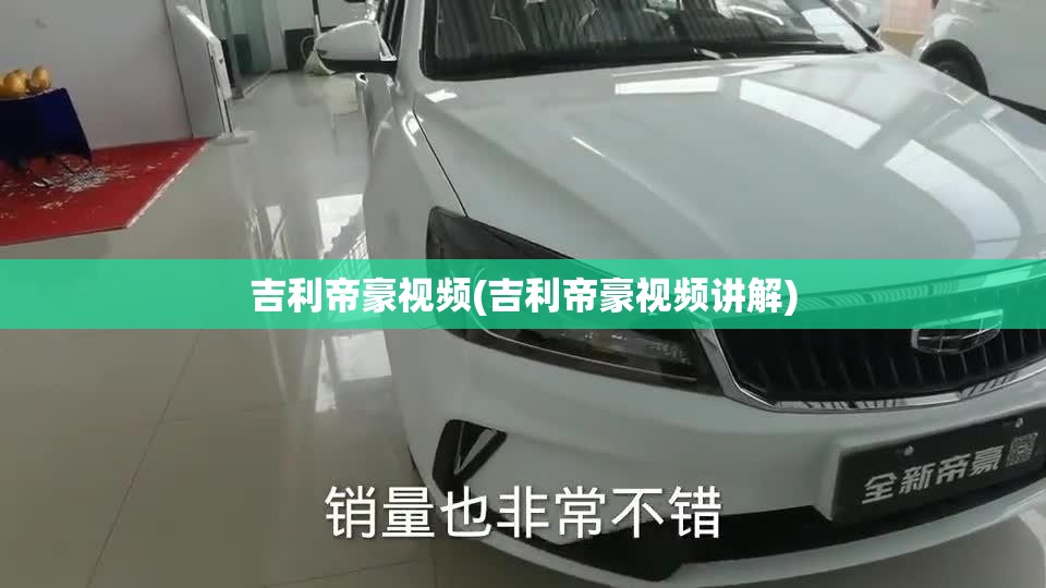 吉利帝豪视频(吉利帝豪视频讲解)