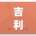 吉利帝豪视频(吉利帝豪视频讲解)