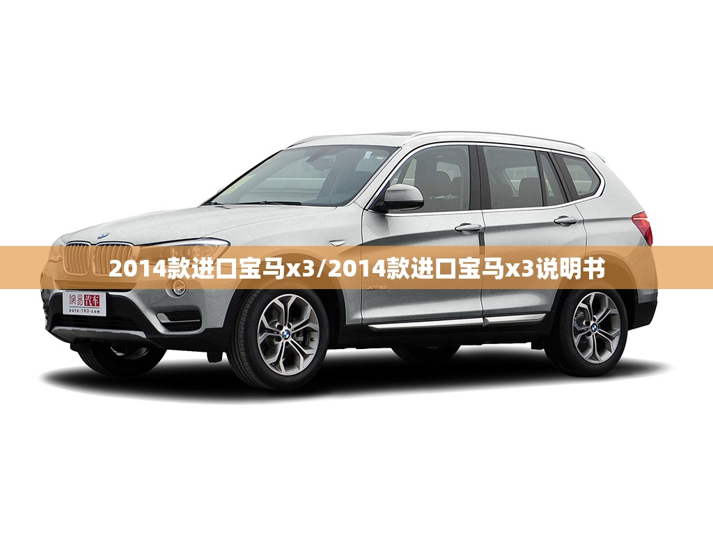 2014款进口宝马x3/2014款进口宝马x3说明书 2014款进口宝马x3/2014款进口宝马x3说明书