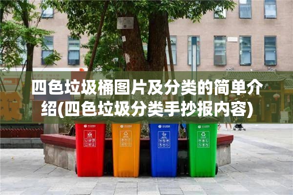 四色垃圾桶图片及分类的简单介绍(四色垃圾分类手抄报内容)