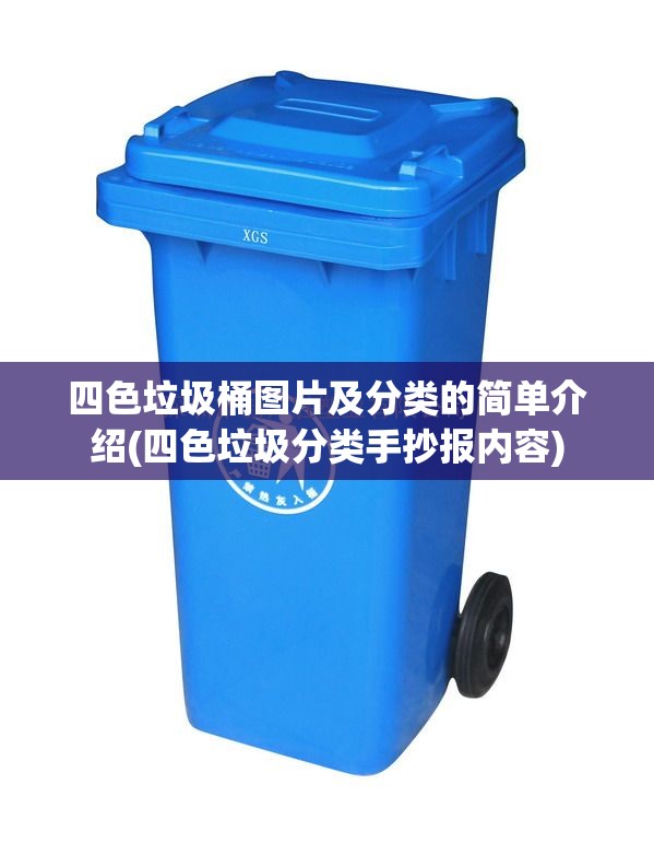 四色垃圾桶图片及分类的简单介绍(四色垃圾分类手抄报内容)
