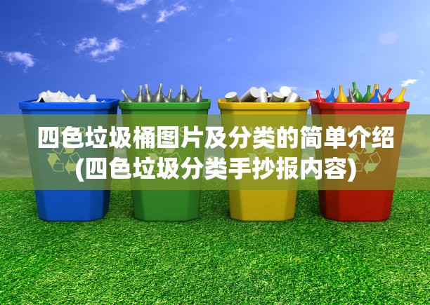 四色垃圾桶图片及分类的简单介绍(四色垃圾分类手抄报内容)