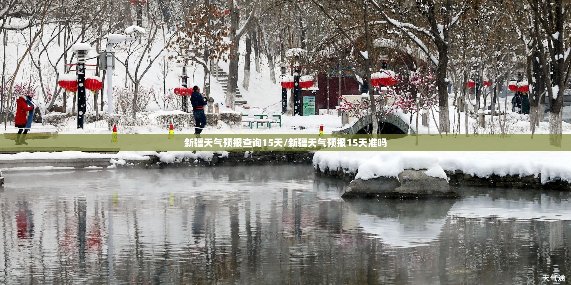新疆天气预报查询15天/新疆天气预报15天准吗