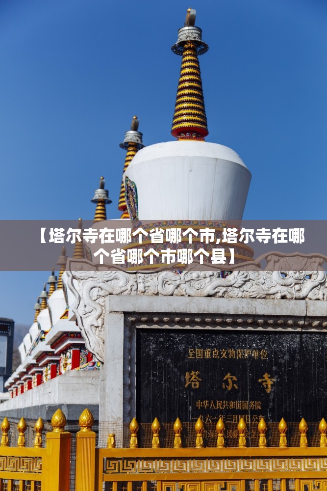 【塔尔寺在哪个省哪个市,塔尔寺在哪个省哪个市哪个县】 【塔尔寺在哪个省哪个市,塔尔寺在哪个省哪个市哪个县】