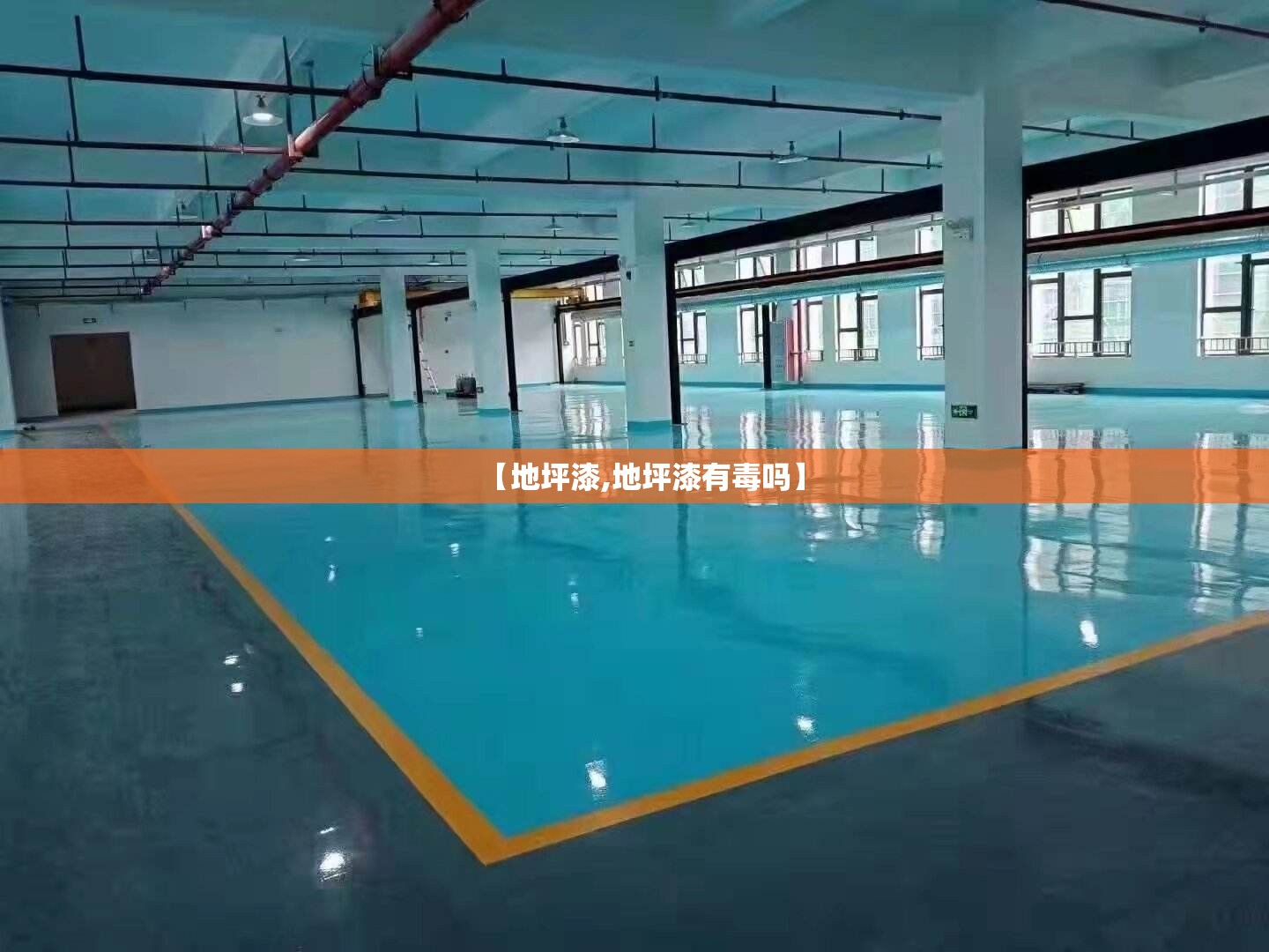 【地坪漆,地坪漆有毒吗】 【地坪漆,地坪漆有毒吗】