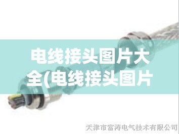 电线接头图片大全(电线接头图片大全单p的零火线什么意思) 电线接头图片大全(电线接头图片大全单p的零火线什么意思)